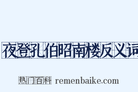 夜登孔伯昭南楼反义词是什么意思的图片